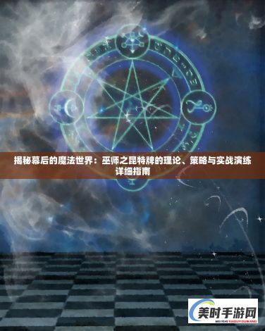 揭秘幕后的魔法世界：巫师之昆特牌的理论、策略与实战演练详细指南